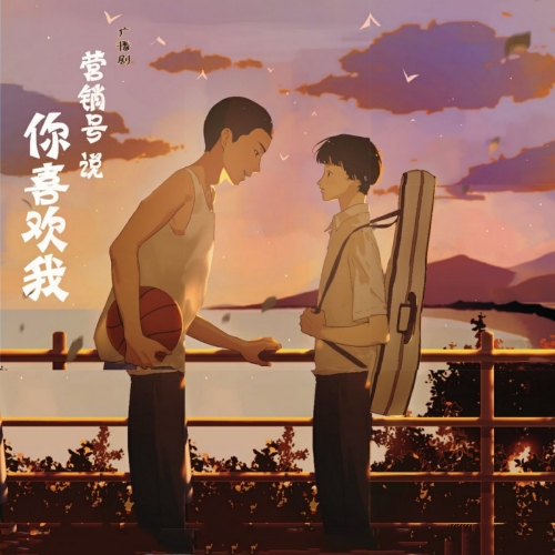 营销号说你喜欢我 粤语版